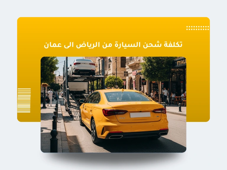تكلفة شحن السيارة من الرياض الى عمان