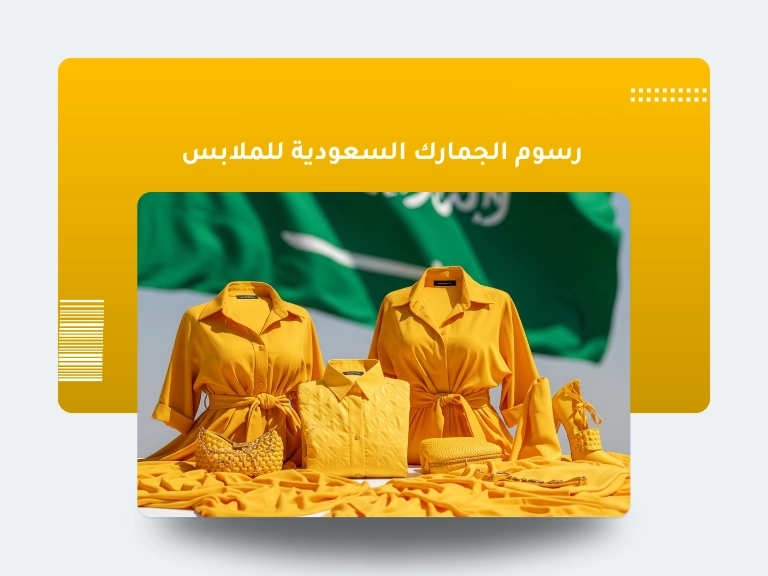 رسوم الجمارك السعودية للملابس