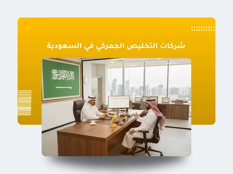 3 من رواد شركات التخليص الجمركي في السعودية