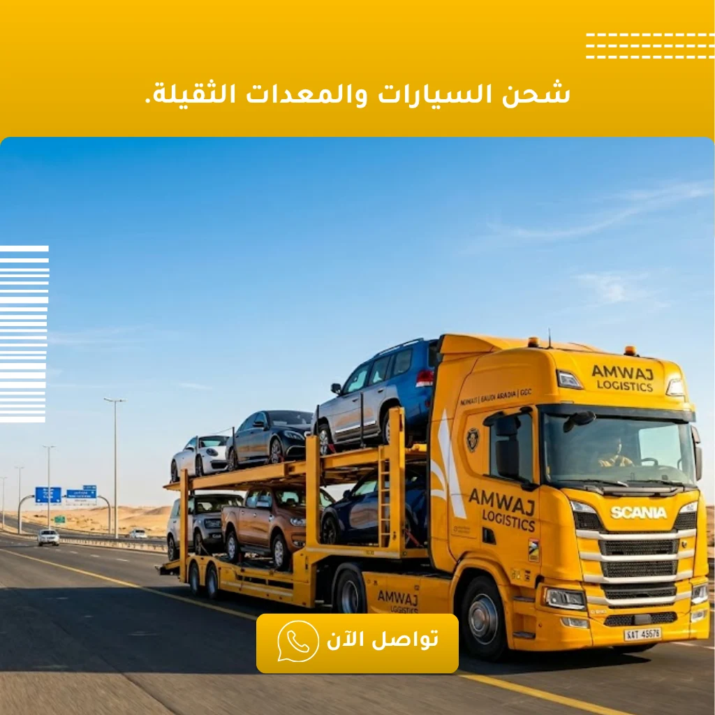 شركة شحن سيارات من الكويت للسعودية - خدمات نقل المعدات الثقيلة.