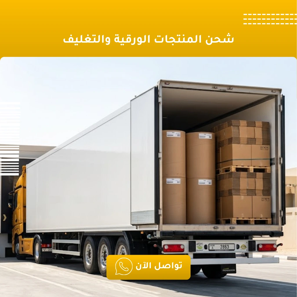 شركة شحن منتجات ورقية وتغليف من الكويت للسعودية.