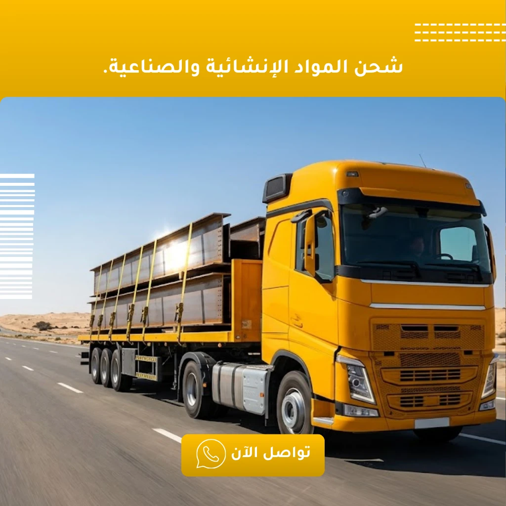 شركة شحن مواد بناء وإنشاءات - نقل ثقيل للسعودية.