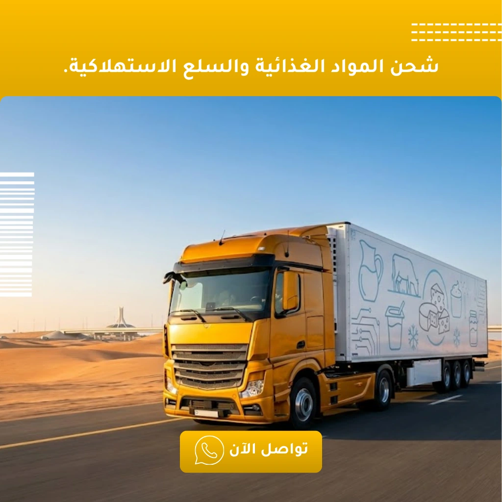 شركة شحن مواد غذائية وسلع استهلاكية - شحن مبرد وجاف.